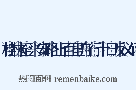 桂林至兴安路止百里舟行十日反义词是什么意思的图片